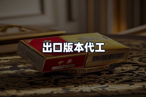出口版本代工