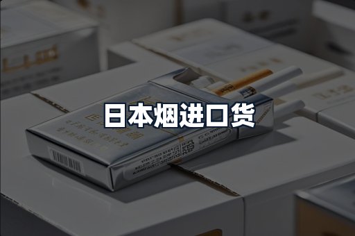 日本烟进口货